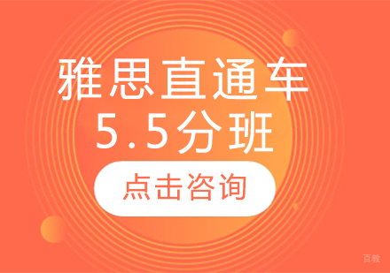 雅思直通车5.5分班