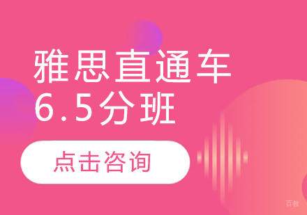 雅思直通车6.5分班