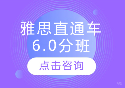 雅思直通车6.0分班