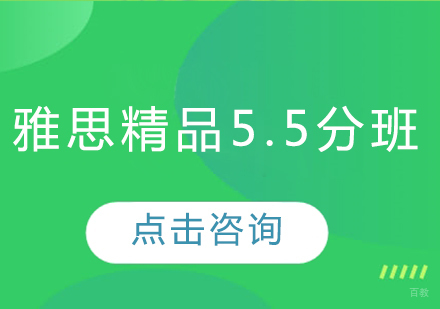 雅思精品5.5分班