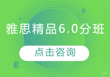 雅思精品6.0分班