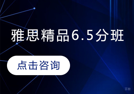 雅思精品6.5分班
