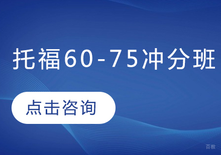 托福60-75冲分班