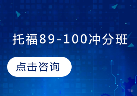 托福89-100冲分班