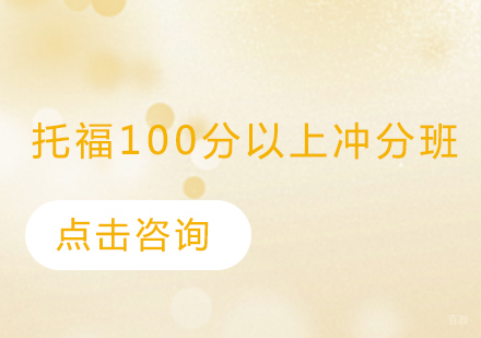 托福100分以上冲分班