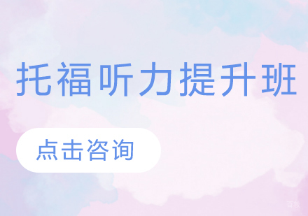 托福听力提升班