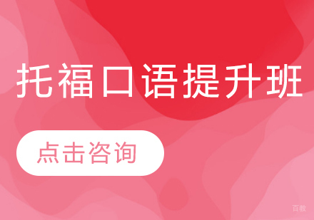 托福口语提升班