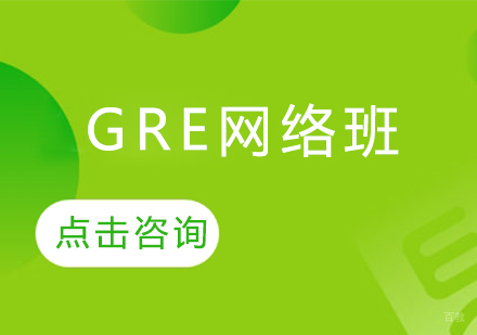 GRE网络班