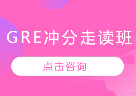 GRE冲分走读班