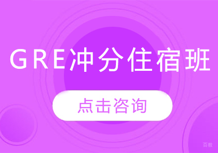GRE冲分住宿班