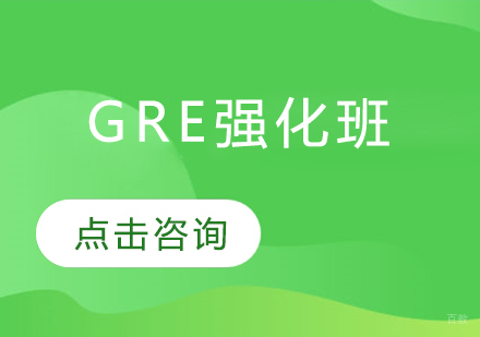 GRE强化班