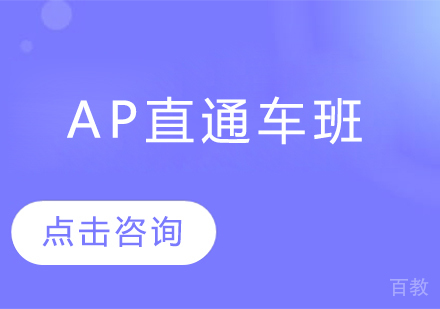 AP直通车班