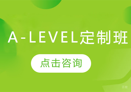 A-level定制班