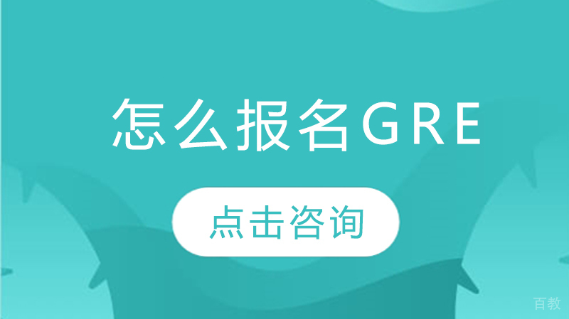 怎么报名GRE