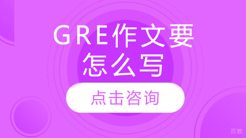 GRE作文要怎么写 