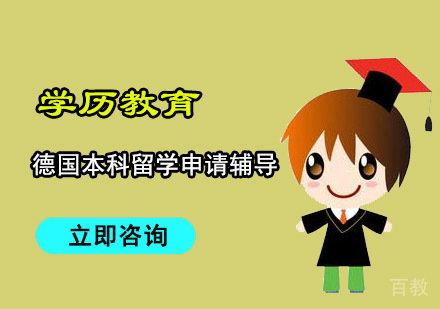 德国本科留学申请辅导