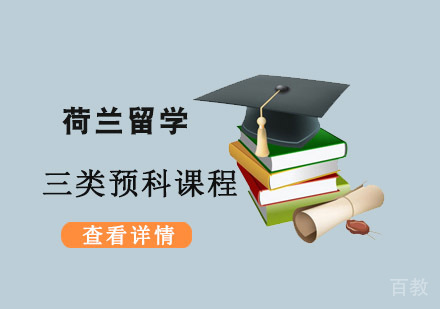 荷兰留学预科课程