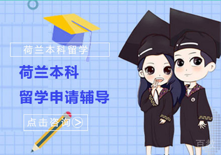 荷兰本科留学申请辅导