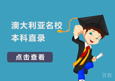 澳大利亚本科直录课程