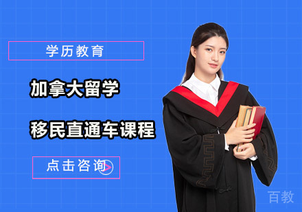 加拿大留学移民直通车课程