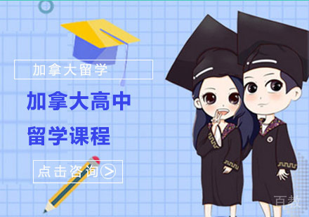 加拿大高中留学课程