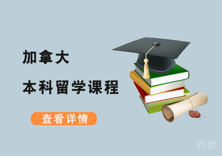 加拿大本科留学课程