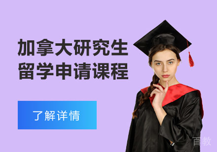 加拿大研究生留学申请课程