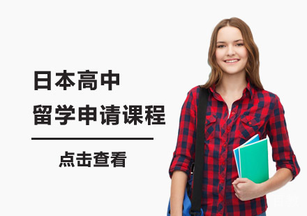 日本高中留学申请课程