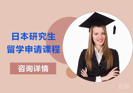 日本研究生留学申请课程