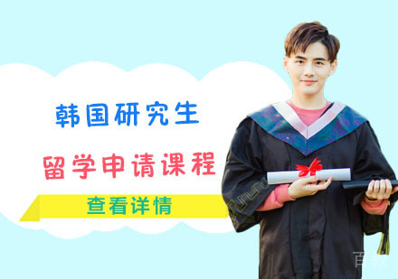 韩国研究生留学申请课程
