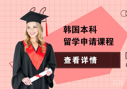 韩国本科留学申请课程