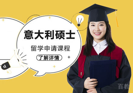 意大利硕士留学申请课程