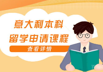 意大利本科留学申请课程