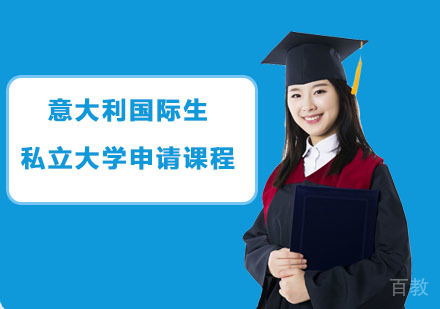 意大利国际生私立大学申请课程
