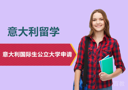 意大利国际生公立大学申请课程