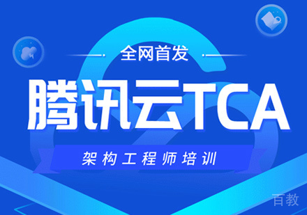 腾讯云TCA培训
