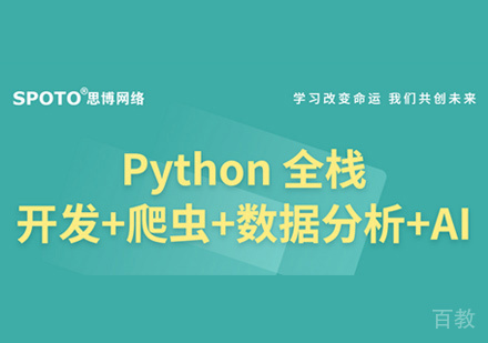 Python全栈开发培训