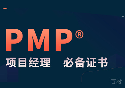 PMP认证培训