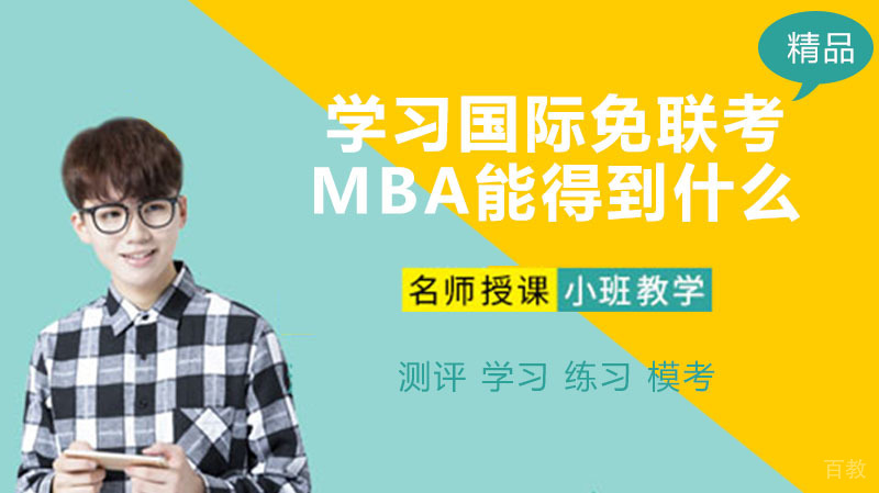学习国际免联考MBA能得到什么 