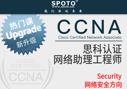 CCNA思科安全认证培训