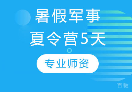 儿童军旅夏令营5天