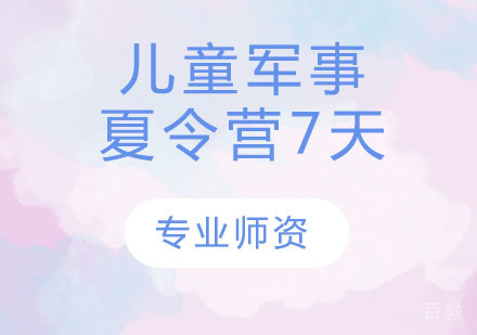 儿童军事夏令营7天