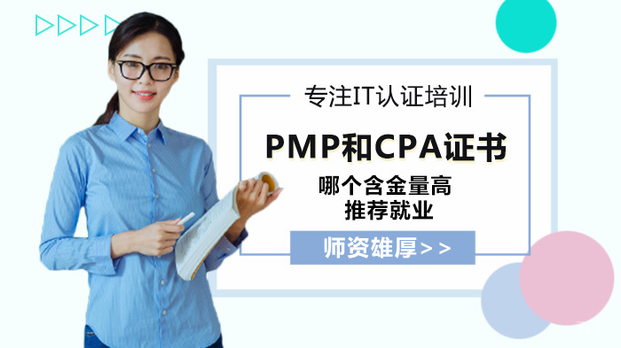 PMP和CPA证书哪个含金量高 