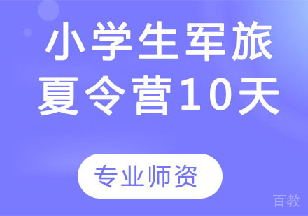 小学生军旅夏令营10天