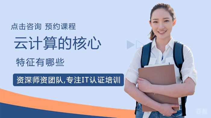 云计算的核心特征有哪些 