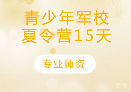 青少年军校夏令营15天