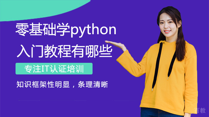零基础学python入门教程有哪些 