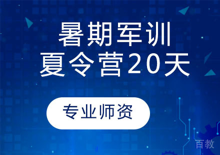 暑期军训夏令营20天