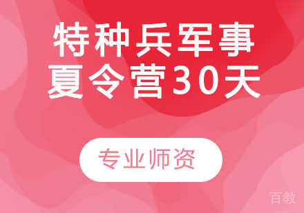 特种兵军事夏令营30天