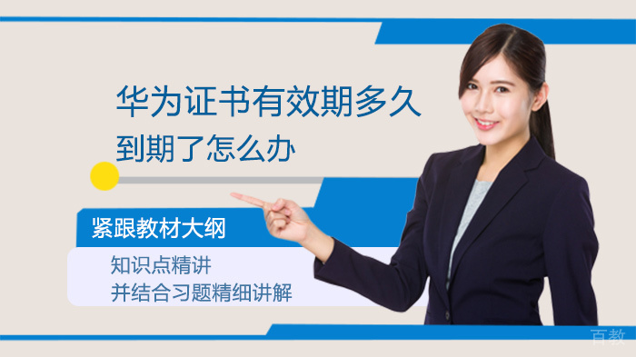 华为证书有效期多久到期了怎么办 